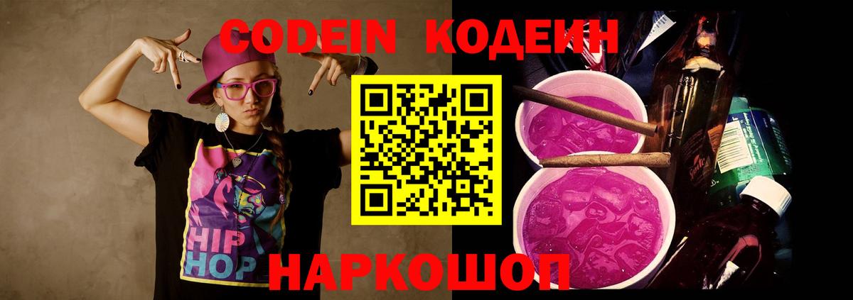 Кодеин напиток Lean (лин) Трёхгорный